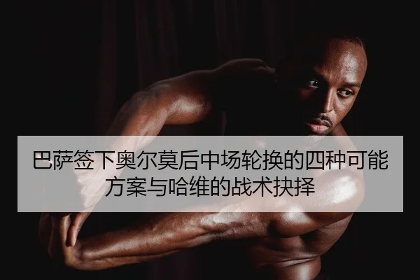 ba-sa-qian-xia-ao-er-mo-hou-zhong-chang-lun-huan-de-si-zhong-ke-neng-fang-an-yu-ha-wei-de-zhan-shu-jue-ze-2-247.jpg