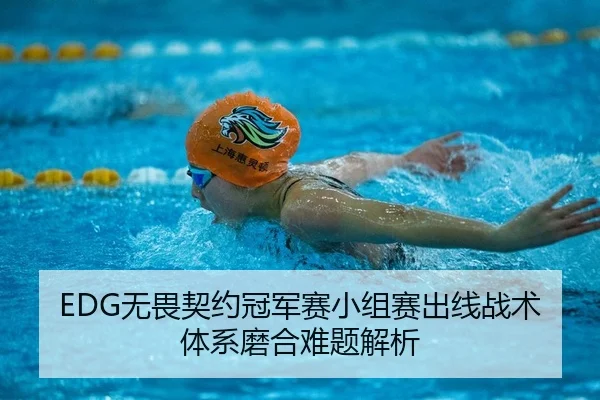EDG无畏契约冠军赛小组赛出线战术体系磨合难题解析